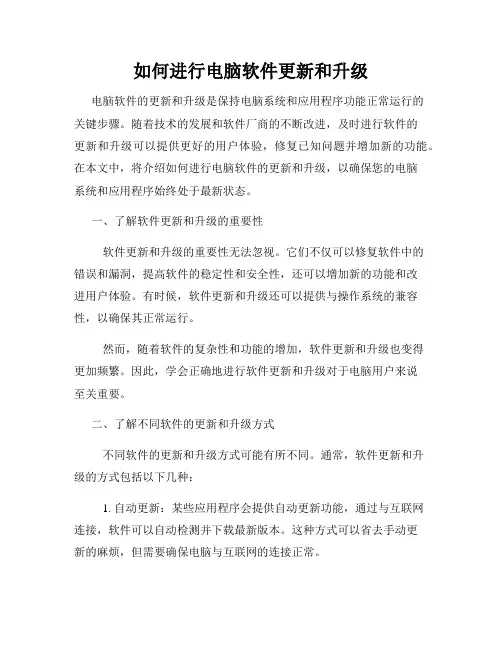 如何进行电脑软件更新和升级