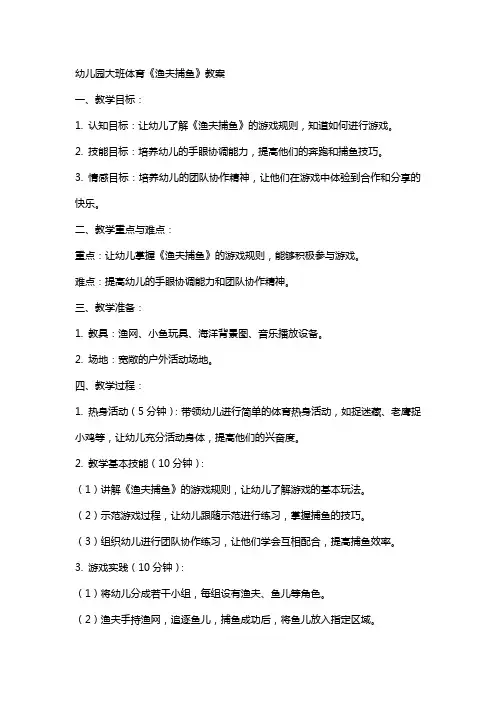 幼儿园大班体育《渔夫捕鱼》教案