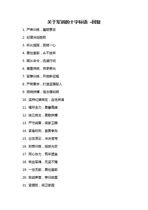 关于军训的十字标语 -回复