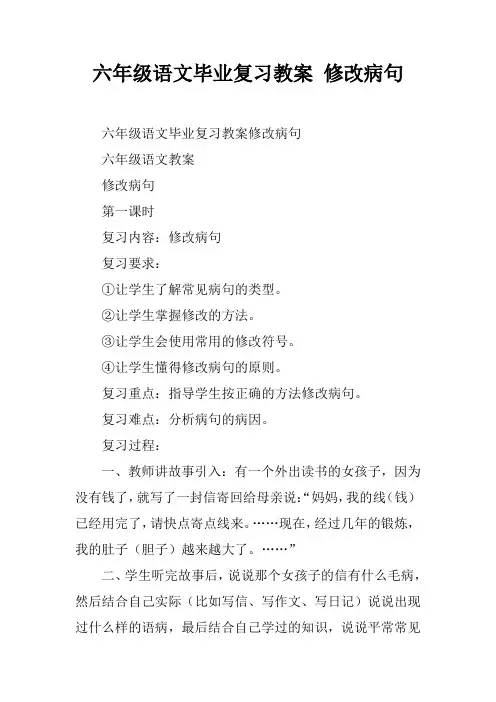 六年级语文毕业复习教案 修改病句