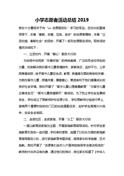 小学志愿者活动总结2019