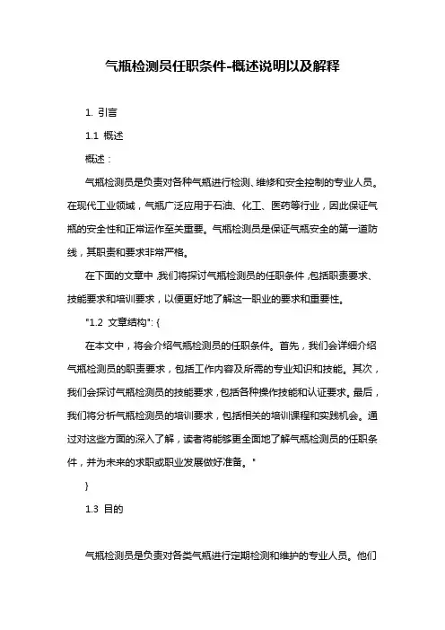 气瓶检测员任职条件-概述说明以及解释