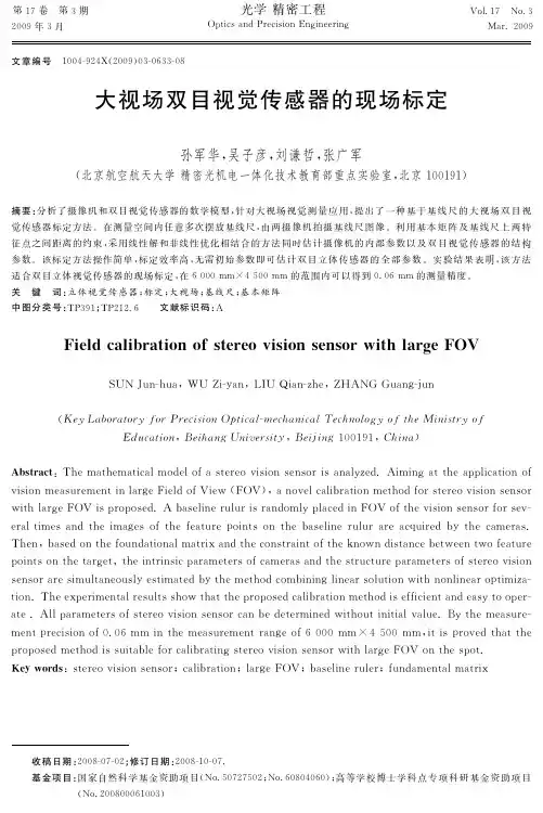 大视场双目视觉传感器的现场标定