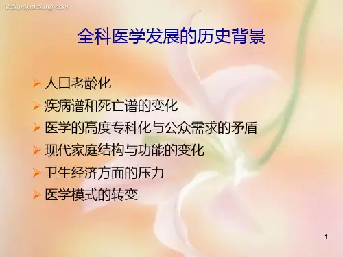全科医学概论PPT课件