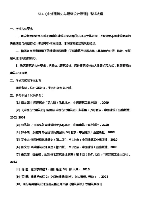 614中外建筑史与建筑设计原理考试大纲