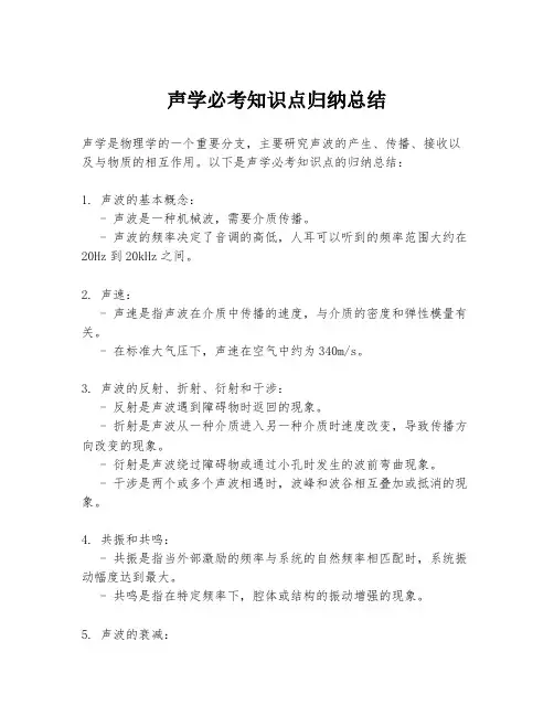 声学必考知识点归纳总结