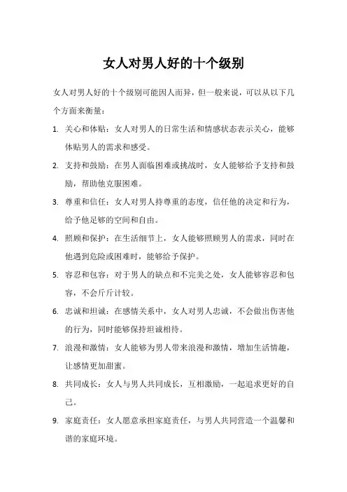 女人对男人好的十个级别
