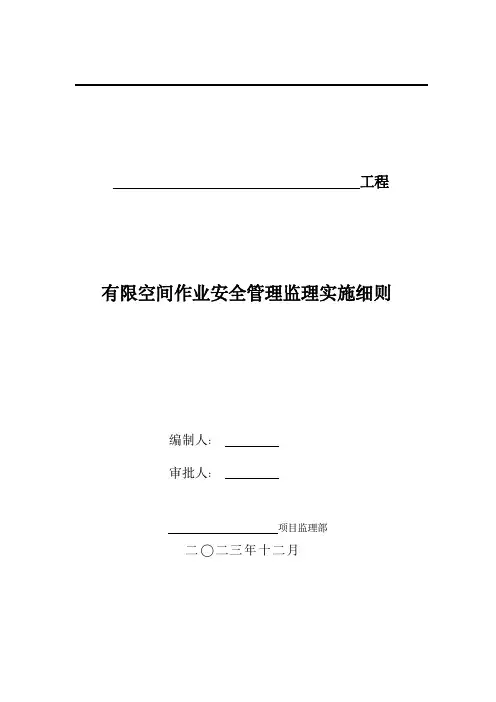 有限空间作业安全管理监理实施细则(新)