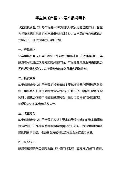 华宝信托合盈23号产品说明书