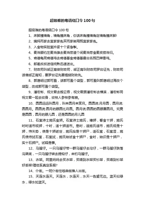 超级难的粤语绕口令100句