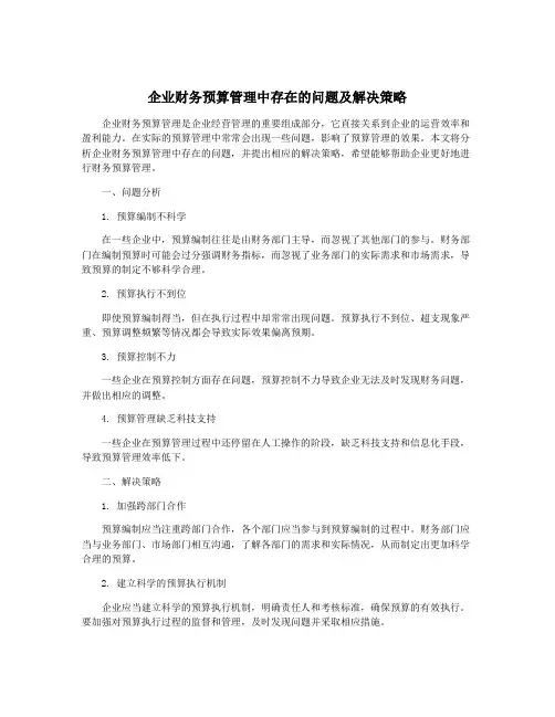 企业财务预算管理中存在的问题及解决策略
