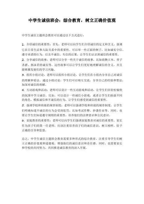 中学生诚信班会综合教育,树立正确价值观