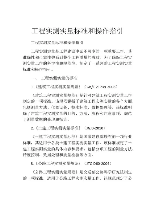 工程实测实量标准和操作指引