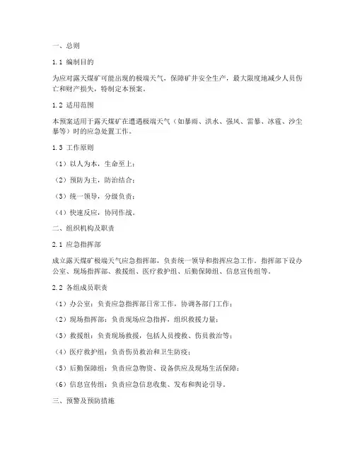 露天煤矿极端天气应急预案