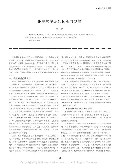 论羌族刺绣的传承与发展