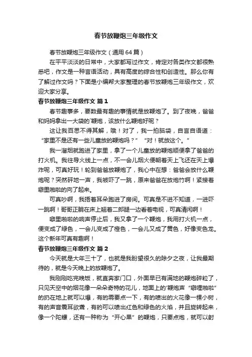 春节放鞭炮三年级作文