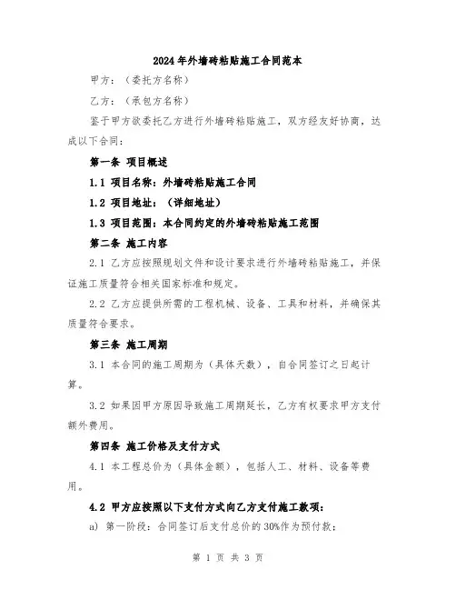 2024年外墙砖粘贴施工合同范本