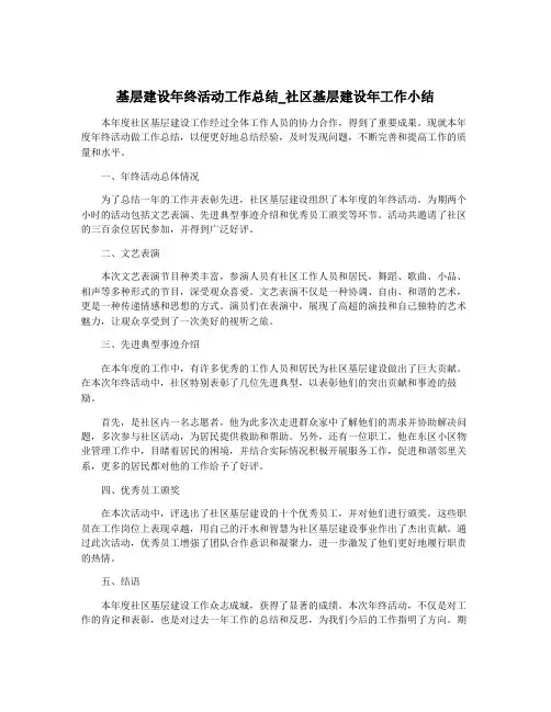 基层建设年终活动工作总结_社区基层建设年工作小结