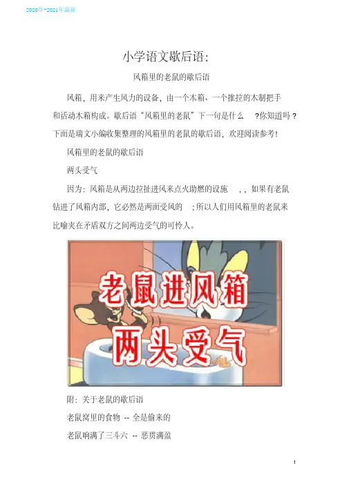 (2020最新)小学语文歇后语：风箱里的老鼠的歇后语