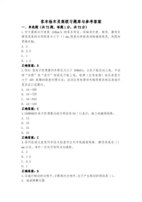 客车检车员高级习题库与参考答案