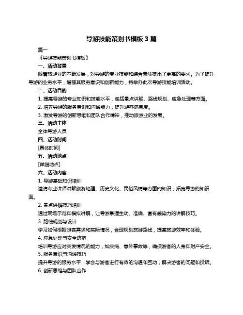 导游技能策划书模板3篇