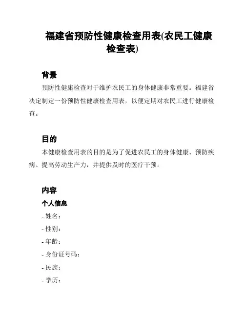福建省预防性健康检查用表(农民工健康检查表)