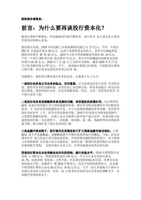 券商行业专题报告：再论投行资本化,头部券商新盛宴精选版