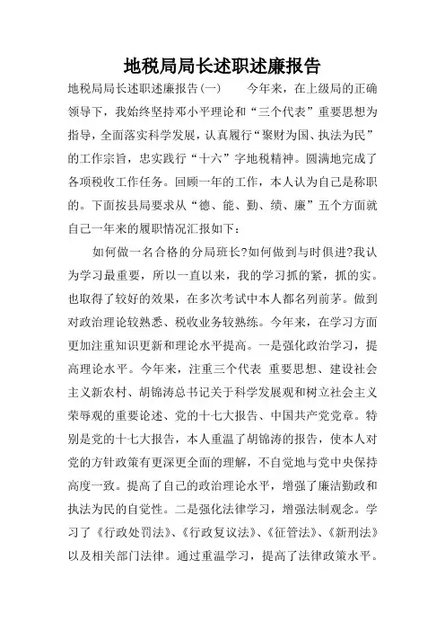 地税局局长述职述廉报告
