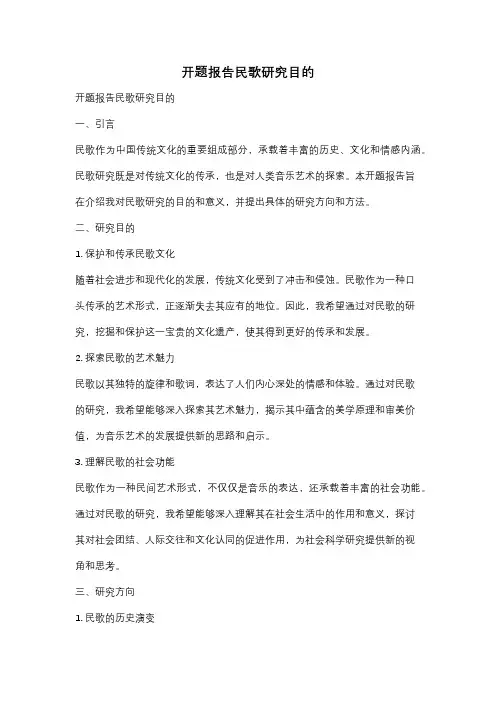 开题报告民歌研究目的
