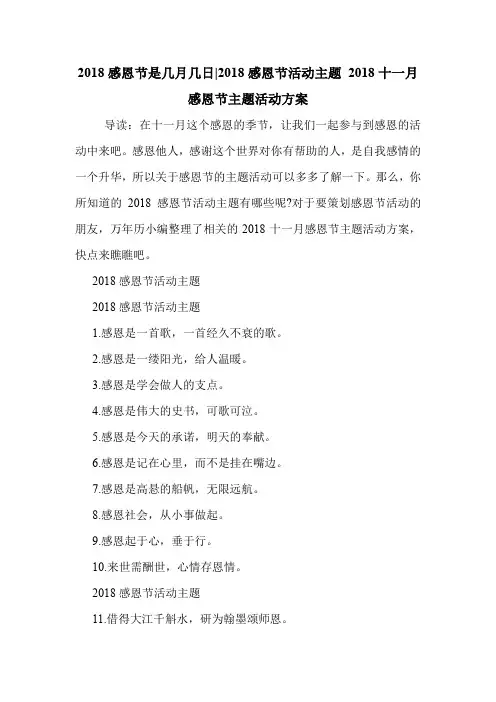 2018感恩节是几月几日-2018感恩节活动主题 2018十一月感恩节主题活动方案 .doc
