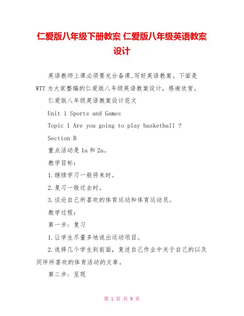 仁爱版八年级下册教案 仁爱版八年级英语教案设计 