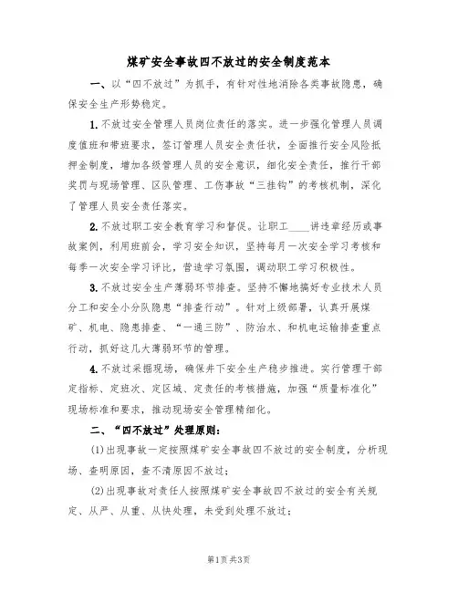 煤矿安全事故四不放过的安全制度范本(3篇)