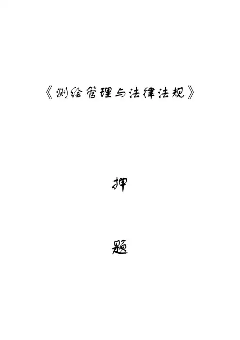 测绘管理与法律法规复习重点