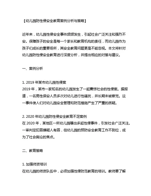 幼儿园防性侵安全教育案例分析与策略