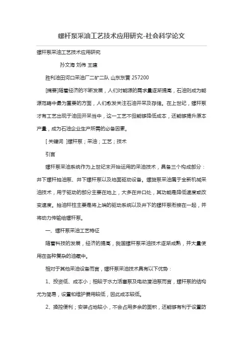 螺杆泵采油工艺技术应用研究