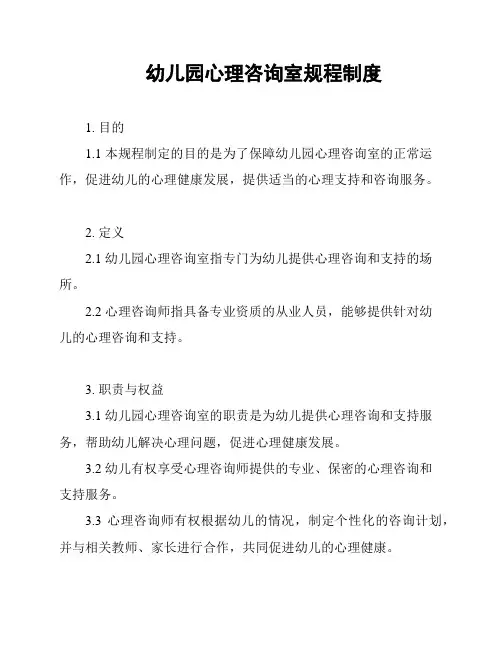 幼儿园心理咨询室规程制度