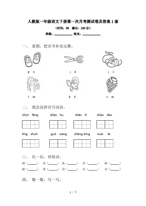 人教版一年级语文下册第一次月考测试卷及答案1套