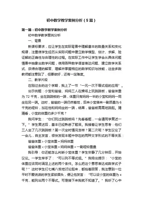 初中数学教学案例分析（5篇）