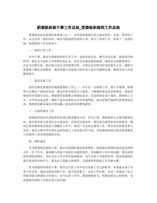 团委组织部干事工作总结_团委组织部的工作总结