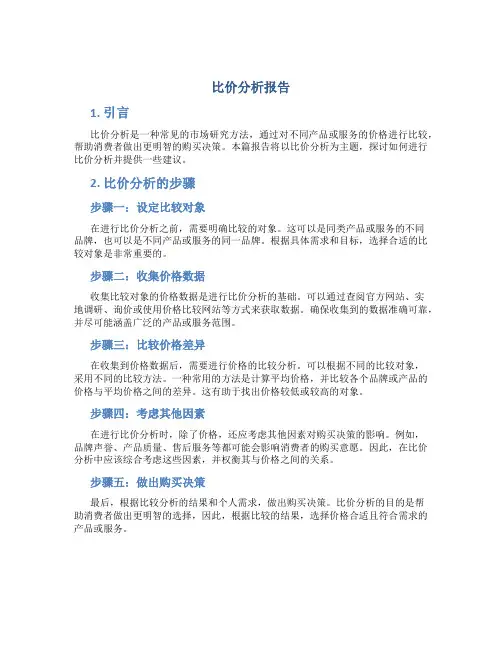 比价分析报告