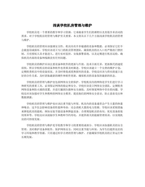 浅谈学校机房管理与维护