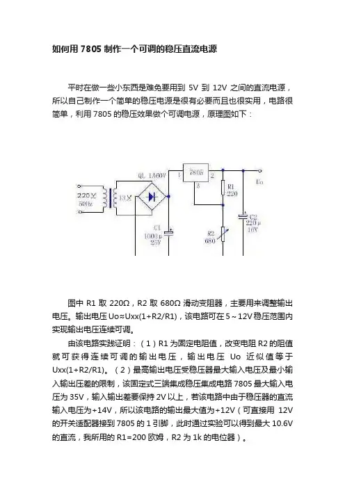 如何用7805制作一个可调的稳压直流电源