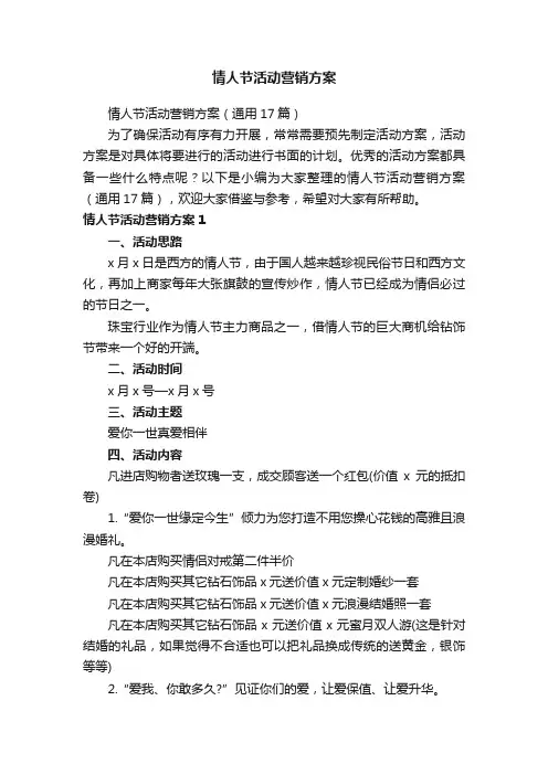 情人节活动营销方案（通用17篇）