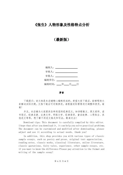 《张生》人物形象及性格特点分析