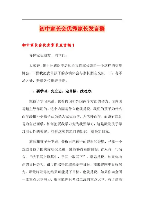 初中家长会优秀家长发言稿