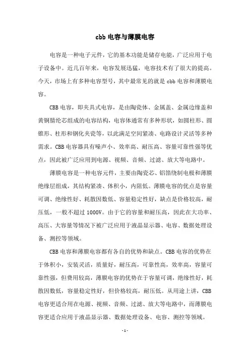 cbb电容与薄膜电容