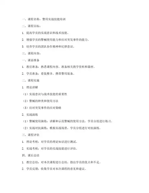 警用教官教案模板范文