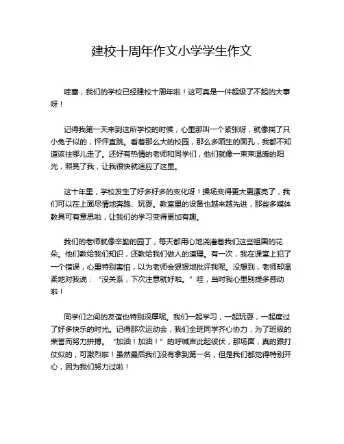 建校十周年作文小学学生作文