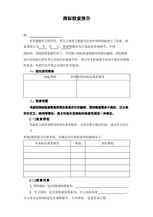 商标检索报告(模版)