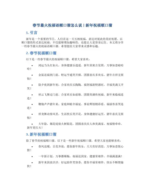 春节最火祝福语顺口溜怎么说 新年祝福顺口溜